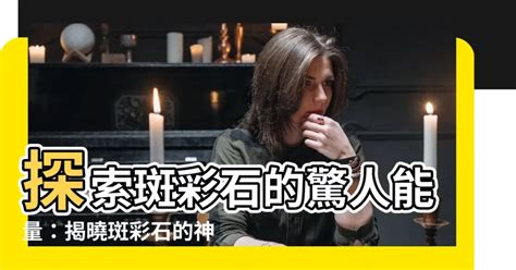 斑彩石能量|斑彩石的神奇功效與靈性探索 – 靜心靈石坊